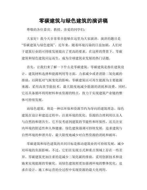 零碳建筑与绿色建筑的演讲稿