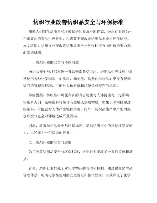 纺织行业改善纺织品安全与环保标准