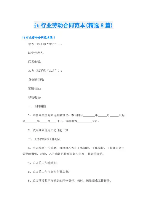 it行业劳动合同范本(精选8篇)