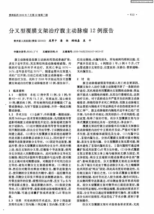 分叉型覆膜支架治疗腹主动脉瘤12例报告
