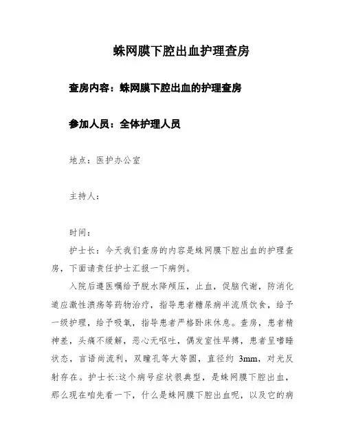 蛛网膜下腔出血护理查房