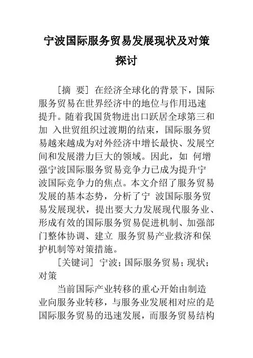 宁波国际服务贸易发展现状及对策探讨