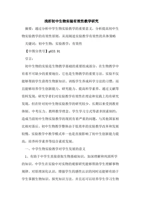初中生物实验有效性教学研究