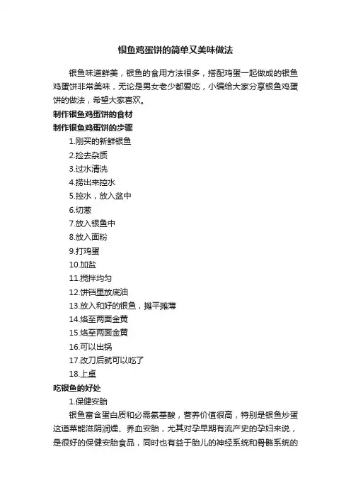 银鱼鸡蛋饼的简单又美味做法