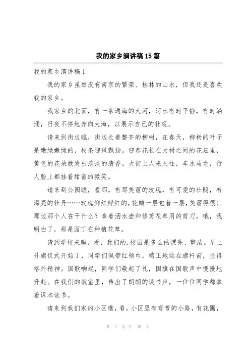 我的家乡演讲稿15篇