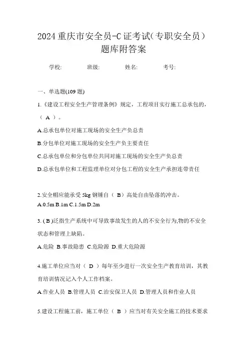 2024重庆市安全员-C证考试(专职安全员)题库附答案