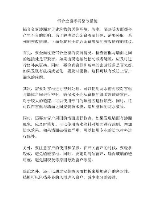 铝合金窗渗漏整改措施