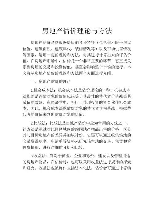 房地产估价理论与方法