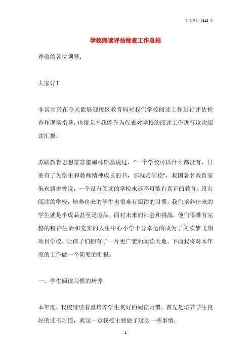 2021学校阅读评估检查工作总结