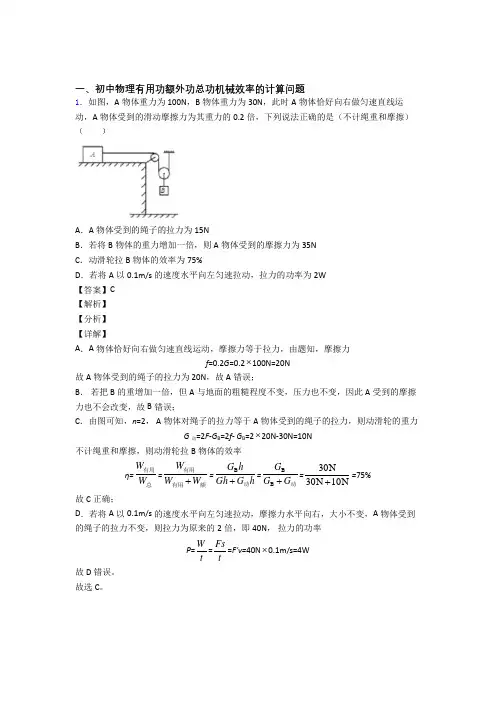 物理机械效率的计算的专项培优易错试卷练习题(含答案)及答案解析