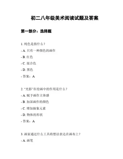 初二八年级美术阅读试题及答案