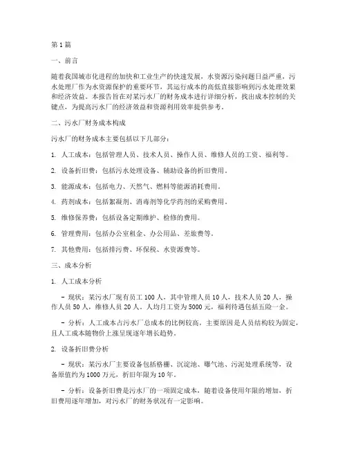 污水厂财务成本分析报告(3篇)