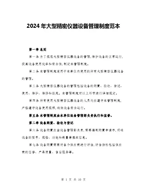 2024年大型精密仪器设备管理制度范本(三篇)