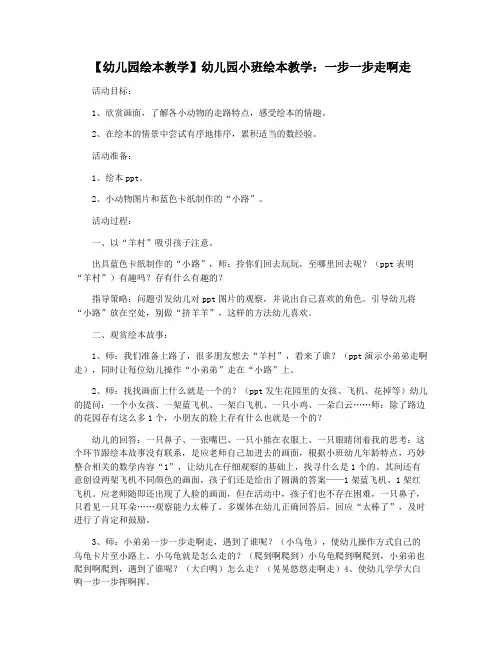 【幼儿园绘本教学】幼儿园小班绘本教学：一步一步走啊走