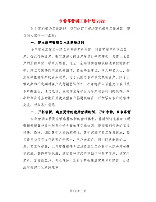 市场部营销工作计划2022(6篇)