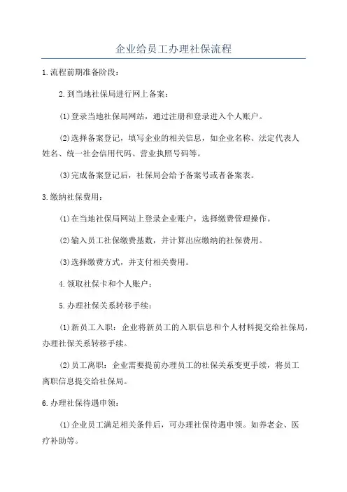 企业给员工办理社保流程