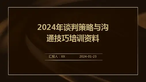 2024年谈判策略与沟通技巧培训资料