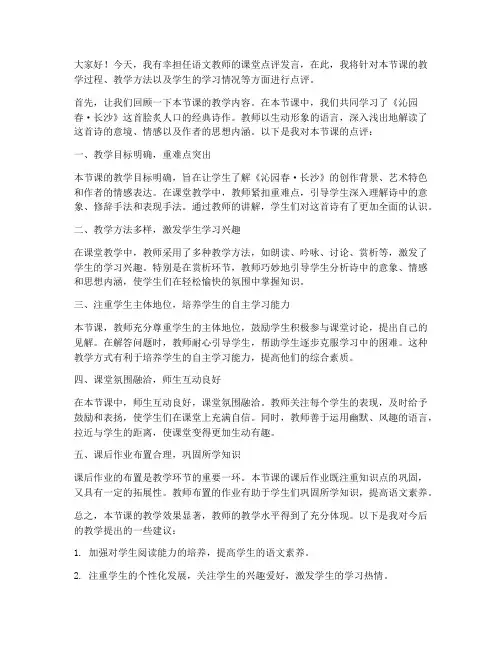 语文教师课堂点评发言稿