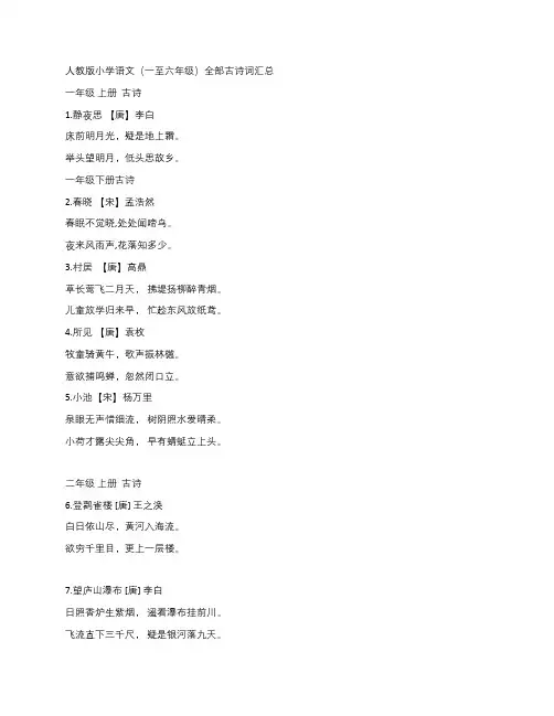 人教版小学语文(一至六年级)全部古诗词汇总 2