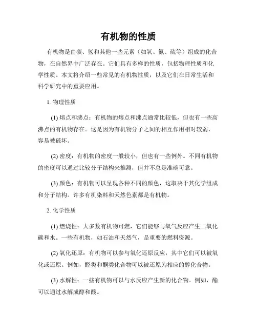 有机物的性质