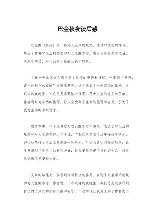 巴金秋夜读后感