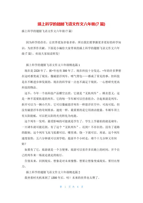 插上科学的翅膀飞语文作文六年级(7篇)