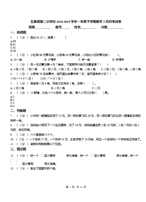 五寨县第二小学校2018-2019学年一年级下学期数学3月月考试卷
