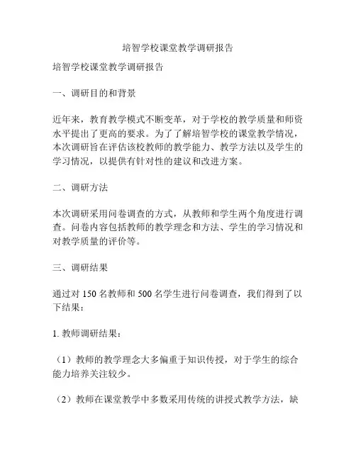 培智学校课堂教学调研报告