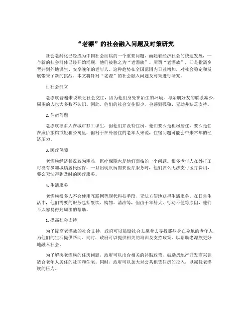 “老漂”的社会融入问题及对策研究