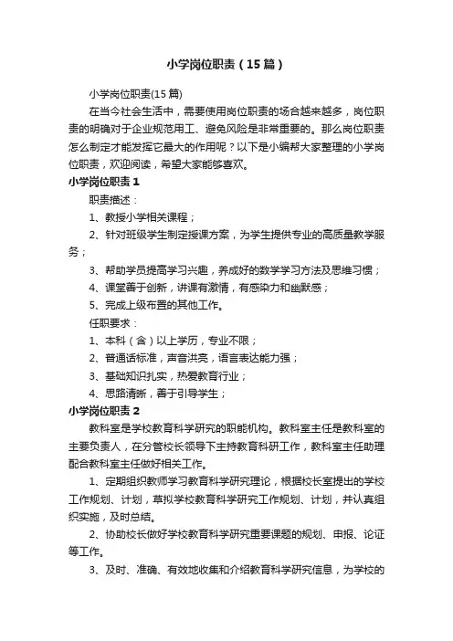 小学岗位职责（15篇）