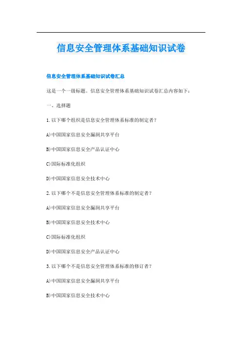 信息安全管理体系基础知识试卷