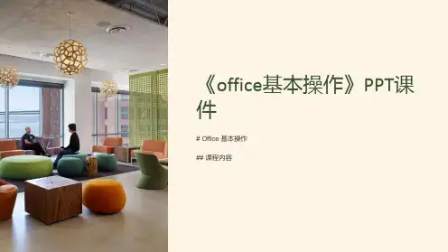 《office基本操作》课件