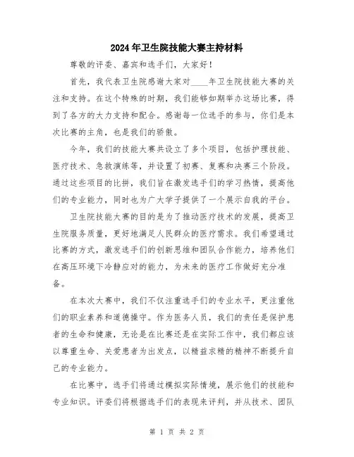 2024年卫生院技能大赛主持材料