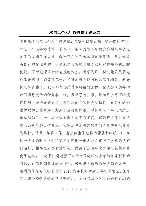 水电工个人年终总结5篇范文
