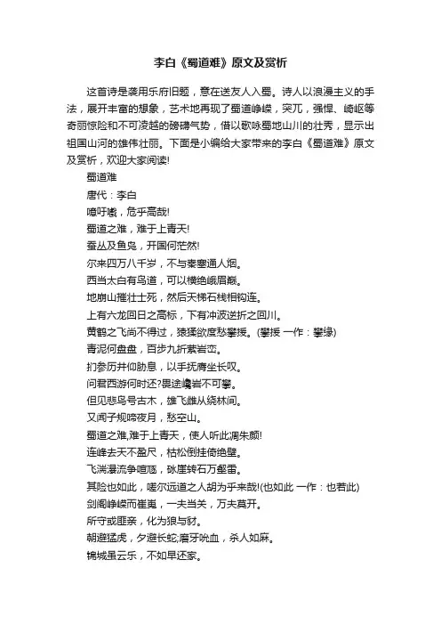 李白《蜀道难》原文及赏析