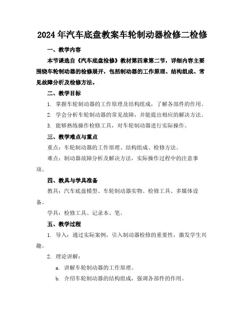 2024年汽车底盘教案车轮制动器检修二检修