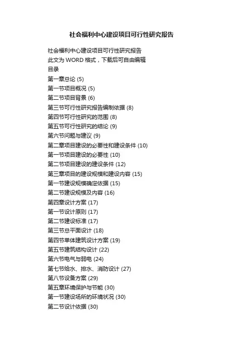 社会福利中心建设项目可行性研究报告
