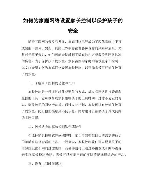 如何为家庭网络设置家长控制以保护孩子的安全