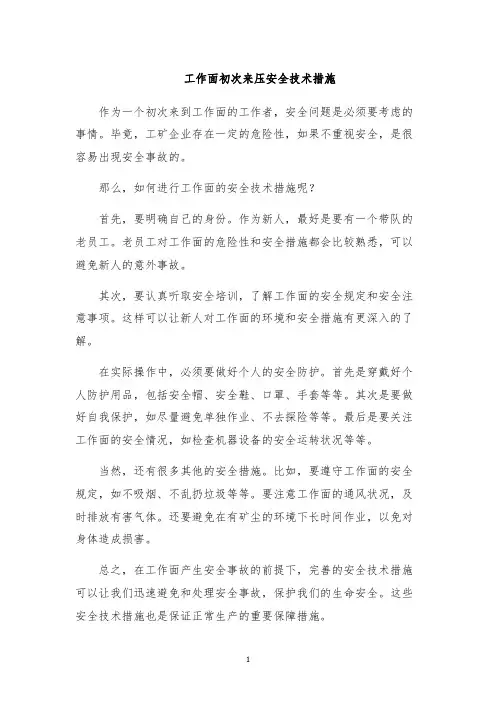 工作面初次来压安全技术措施