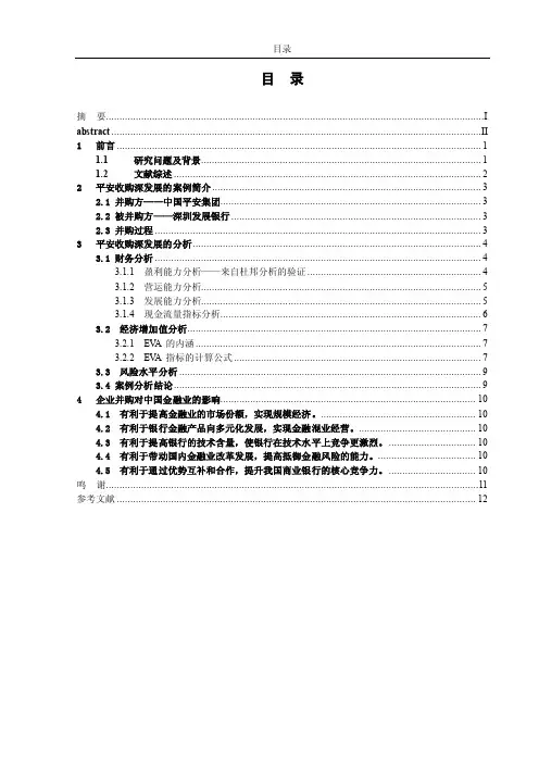 并购对中国银行业的影响——以平安集团收购深发展为例