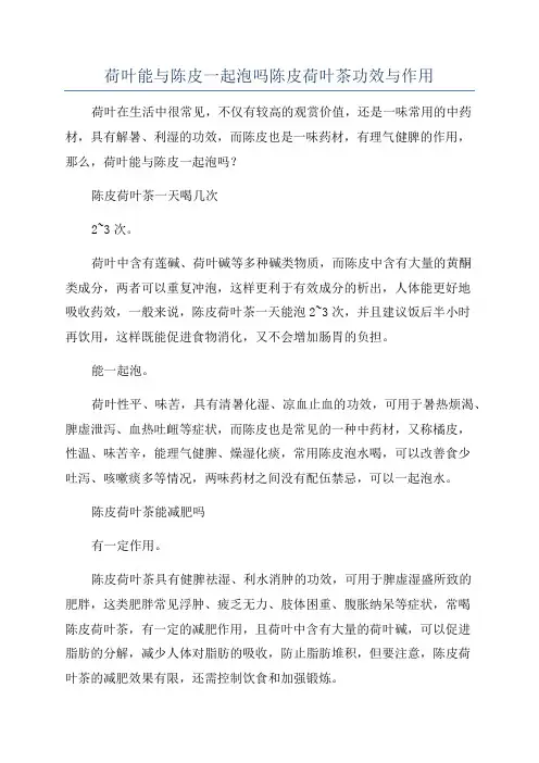 荷叶能与陈皮一起泡吗陈皮荷叶茶功效与作用