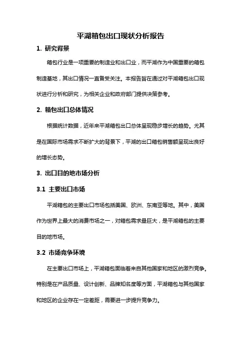 平湖箱包出口现状分析报告