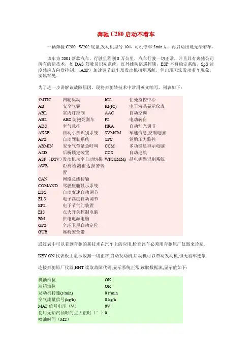 维修案例-奔驰C280启动不着车