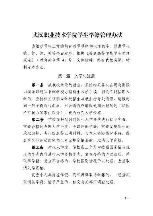 武汉职业技术学院学生学籍管理办法