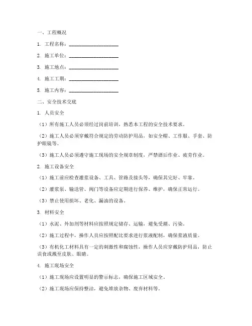 水泥灌浆工程安全技术交底模板