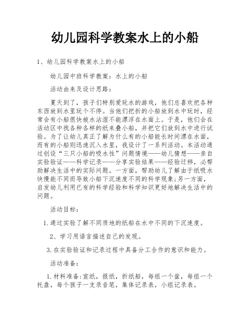 幼儿园科学教案水上的小船