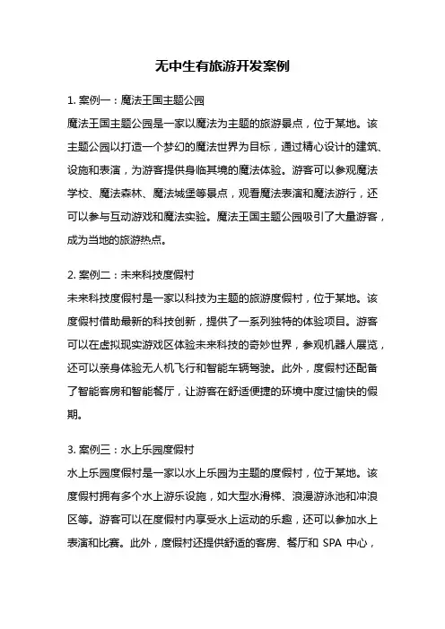 无中生有旅游开发案例