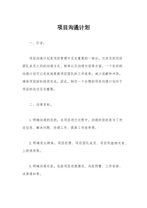 项目沟通计划