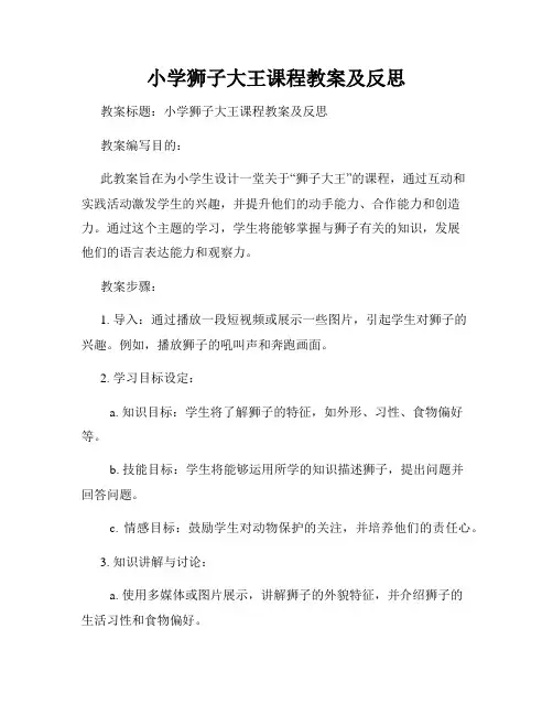 小学狮子大王课程教案及反思