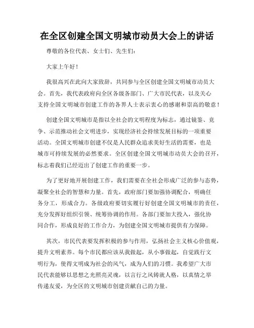 在全区创建全国文明城市动员大会上的讲话
